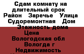 Сдам комнату на длительный срок › Район ­ Заречье › Улица ­ Судоремонтная › Дом ­ 46 › Этажность дома ­ 5 › Цена ­ 6 000 - Вологодская обл., Вологда г. Недвижимость » Квартиры аренда   